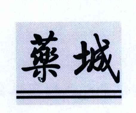药城