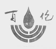 百伦
