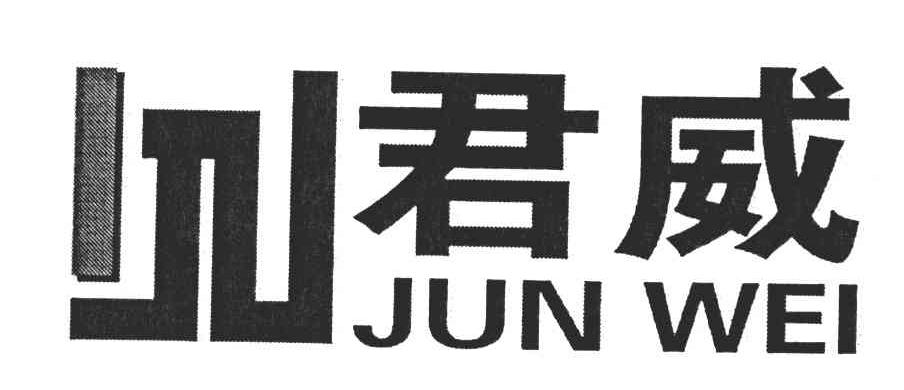 君威
