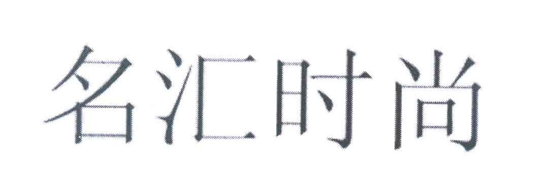名汇时尚