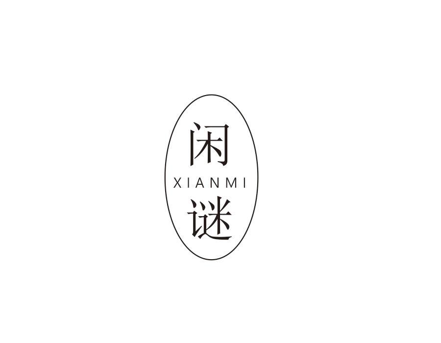 闲谜