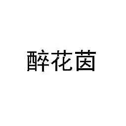 醉花茵