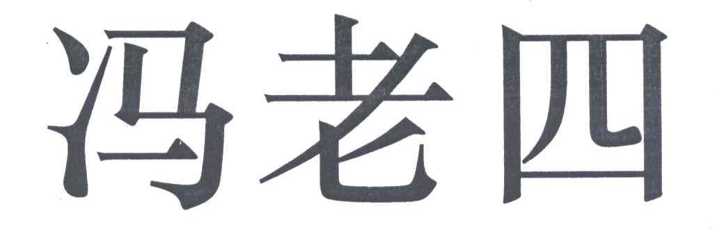 冯老四