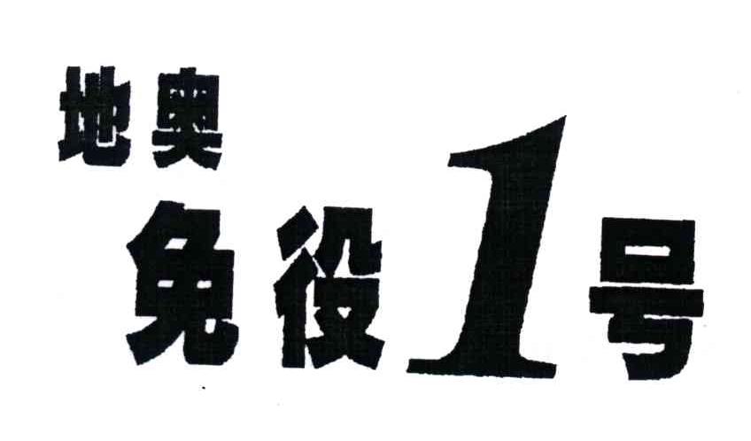 地奥免役1号