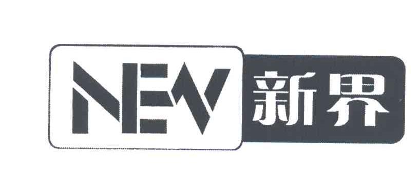新界;NEV