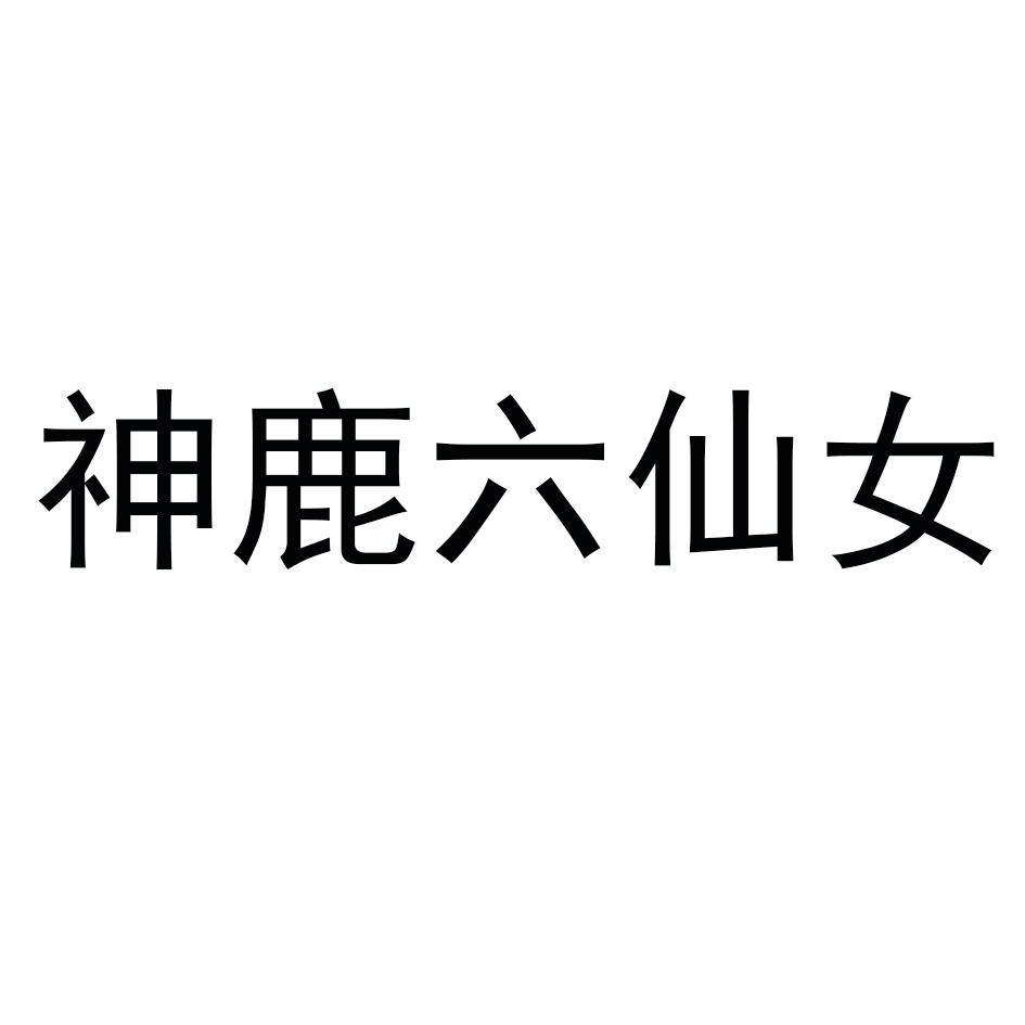 神鹿六仙女