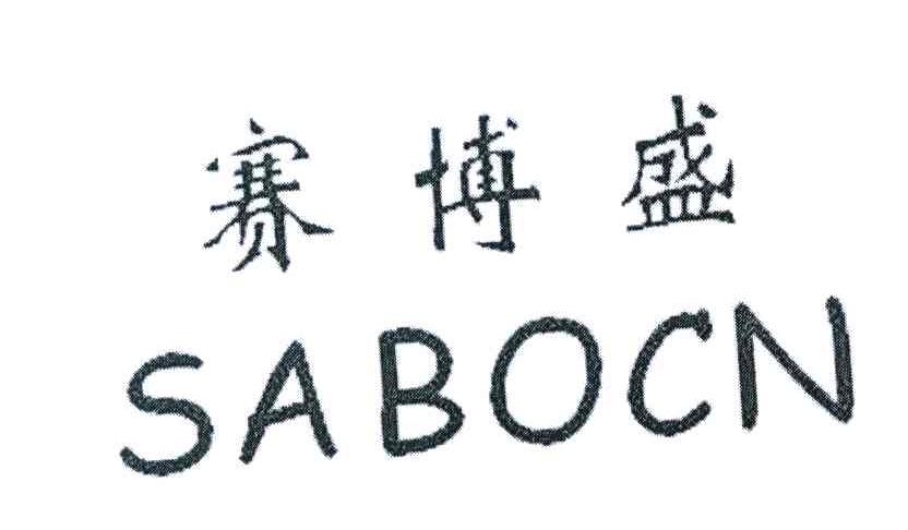 赛博盛 SABOCN