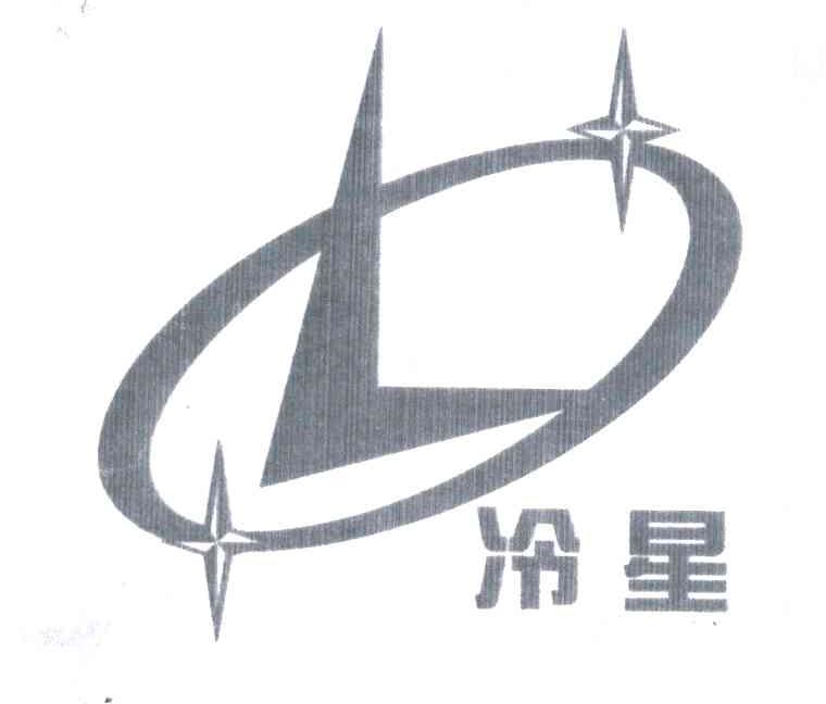 冷星