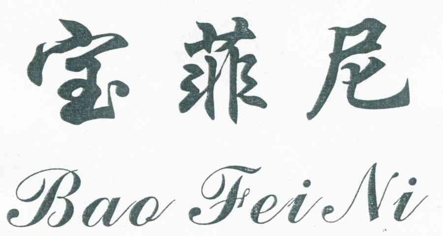 宝菲尼