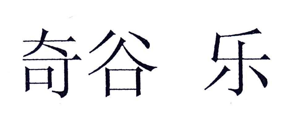 奇谷乐