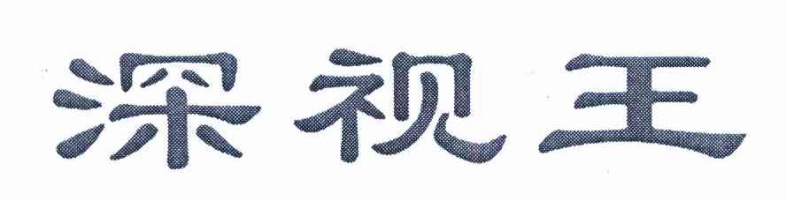 深视王