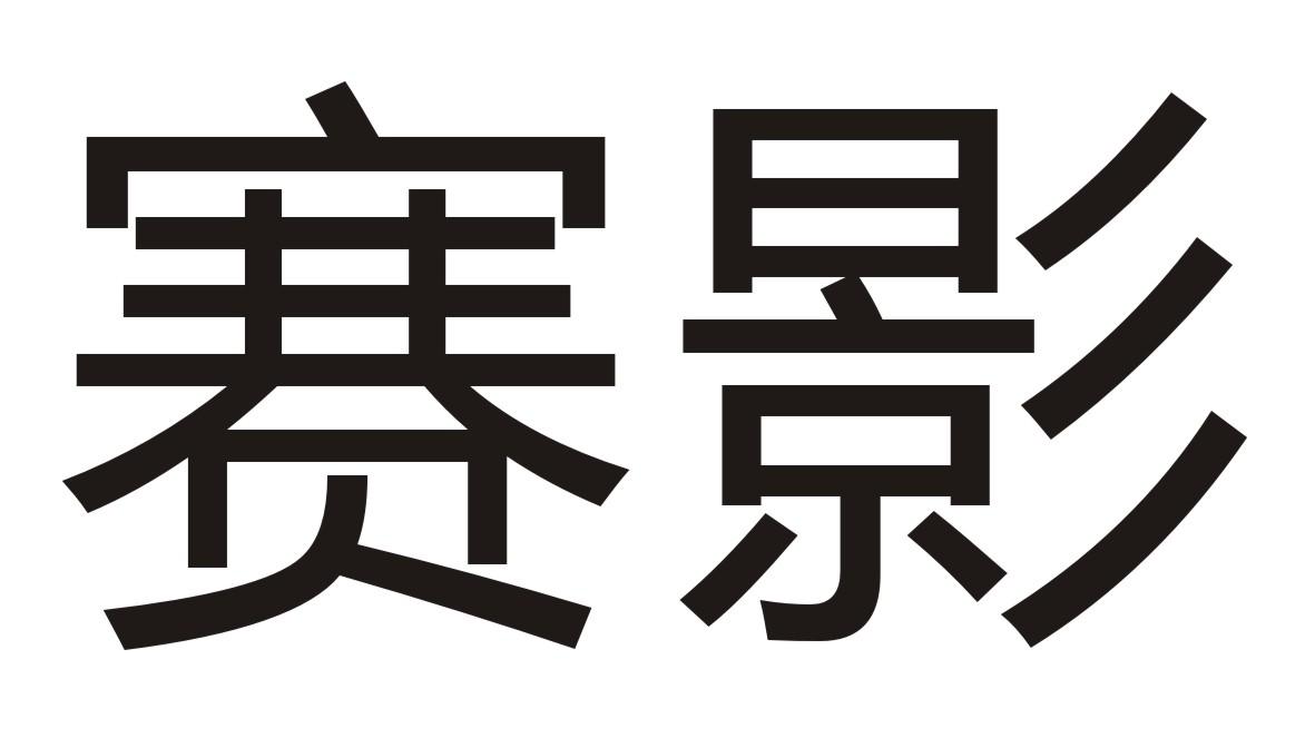 赛影