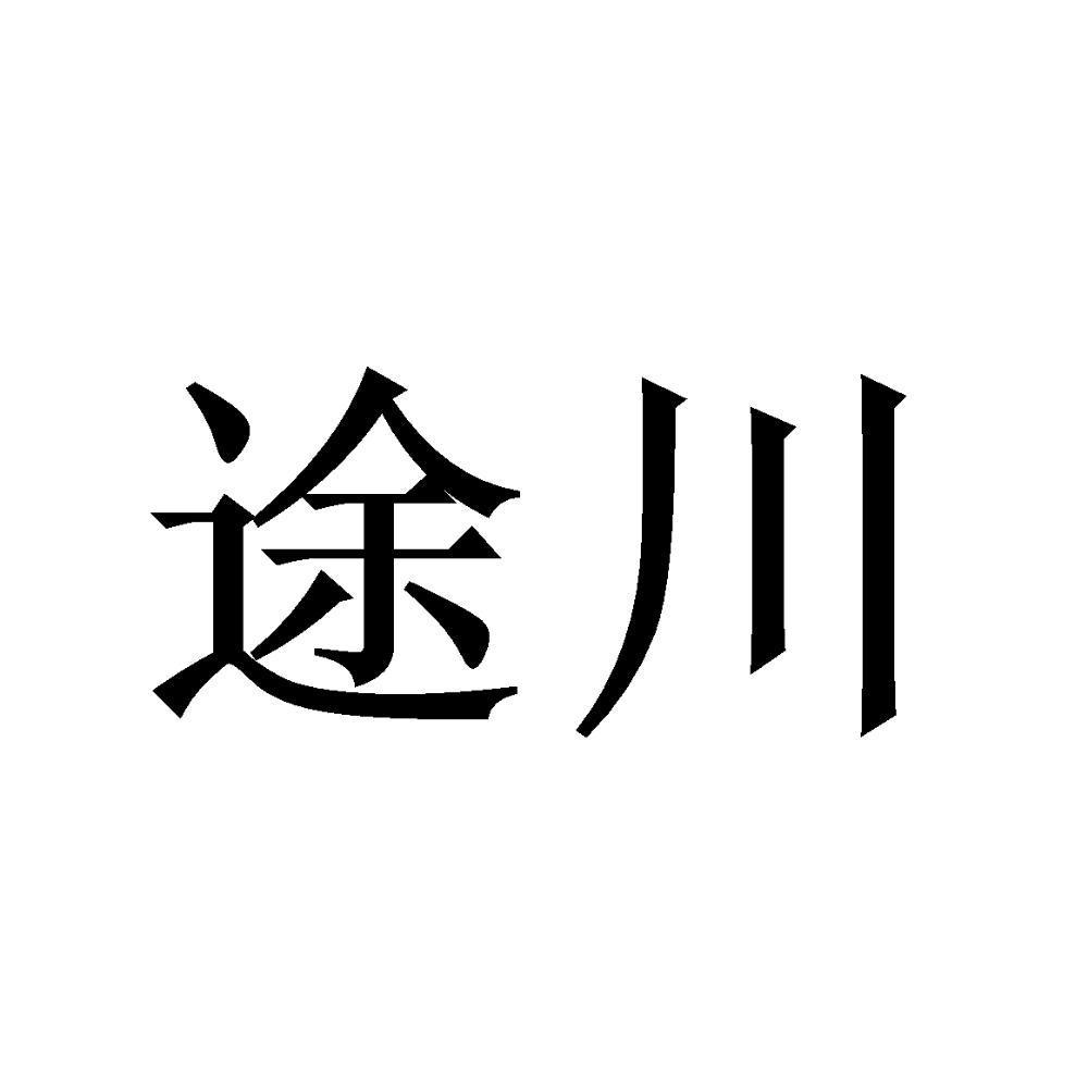 途川