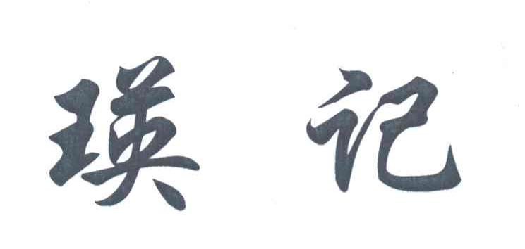 瑛记