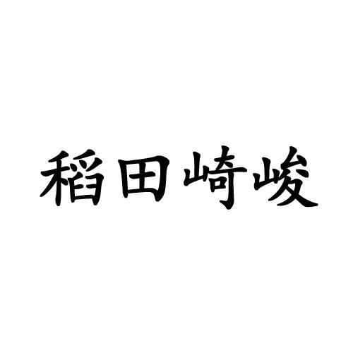 稻田崎峻