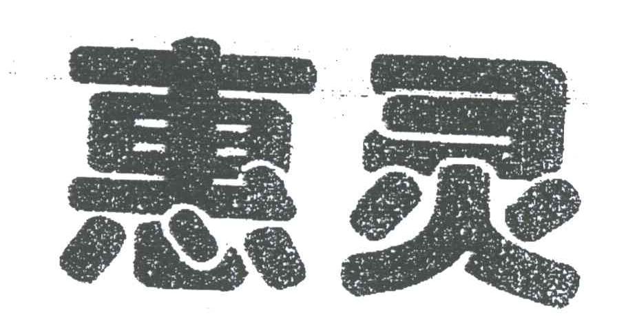 惠灵