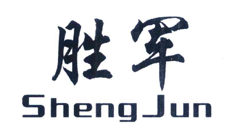 胜军