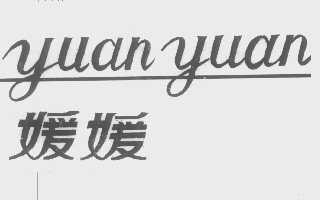 媛媛