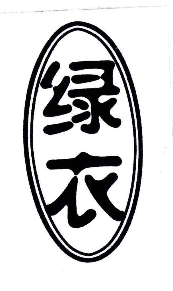 绿衣
