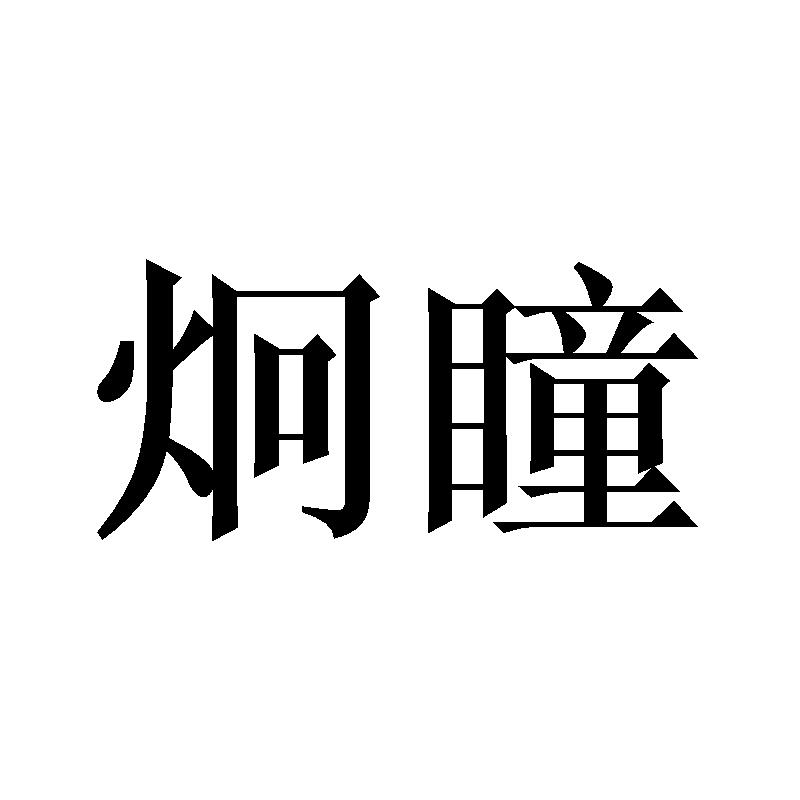 炯瞳