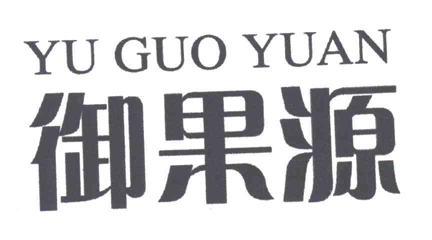 御果源