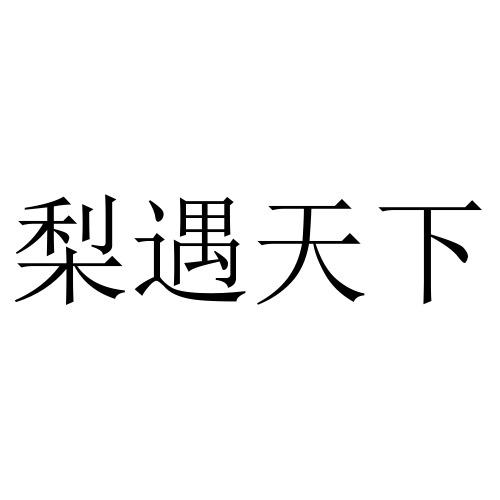 梨遇天下