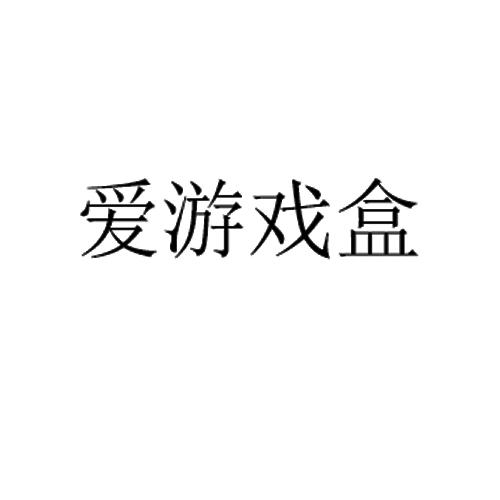 爱游戏盒