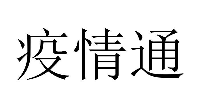 疫情通