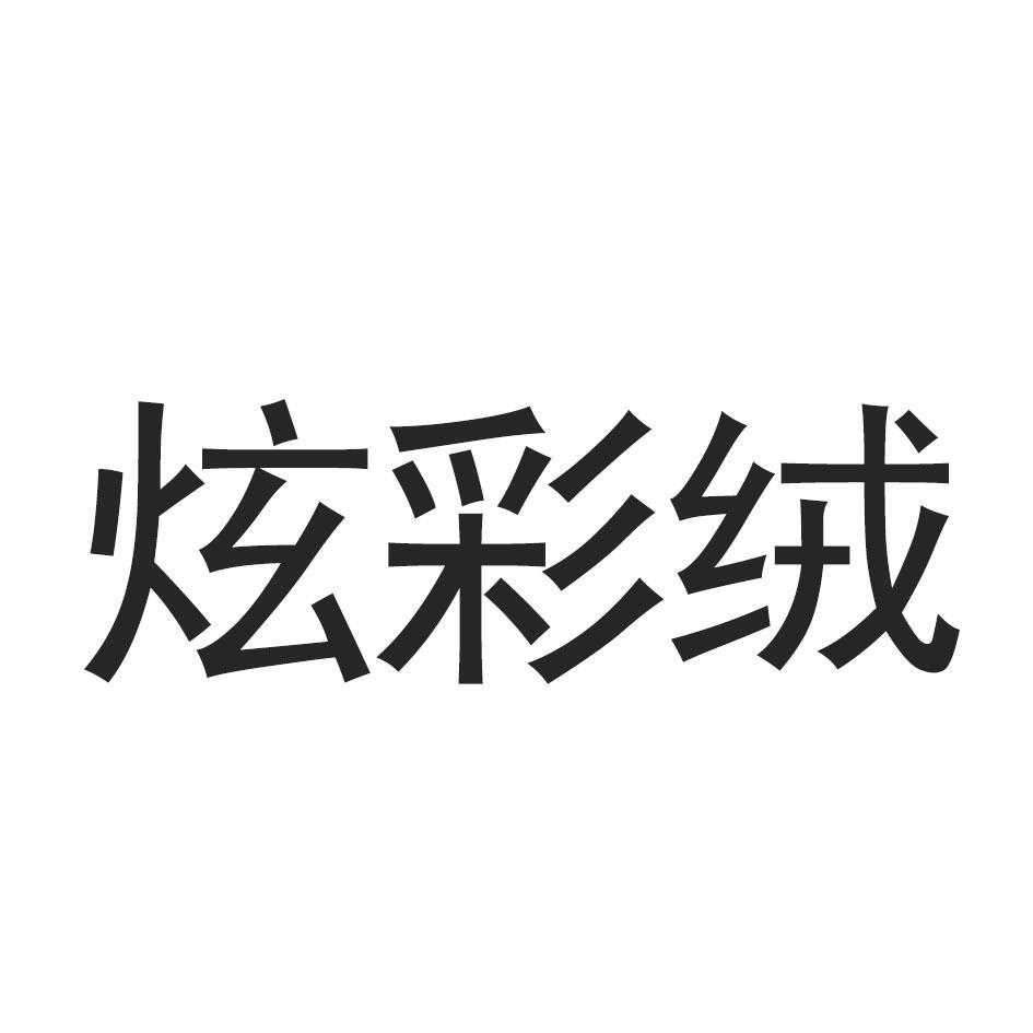 炫彩绒