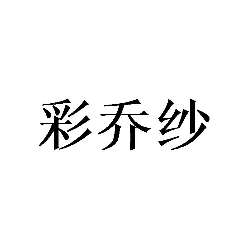 彩乔纱
