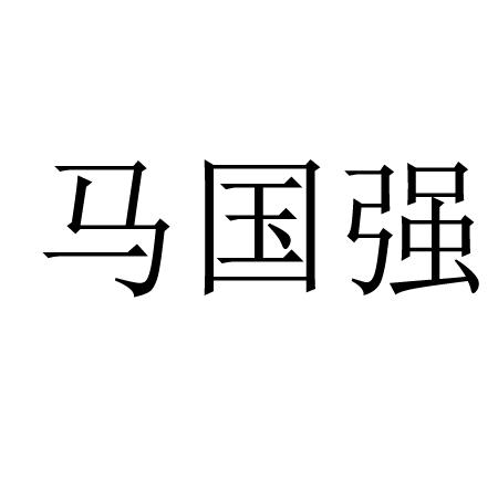 马国强