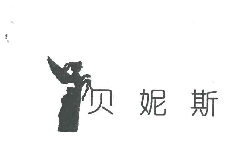 贝妮斯