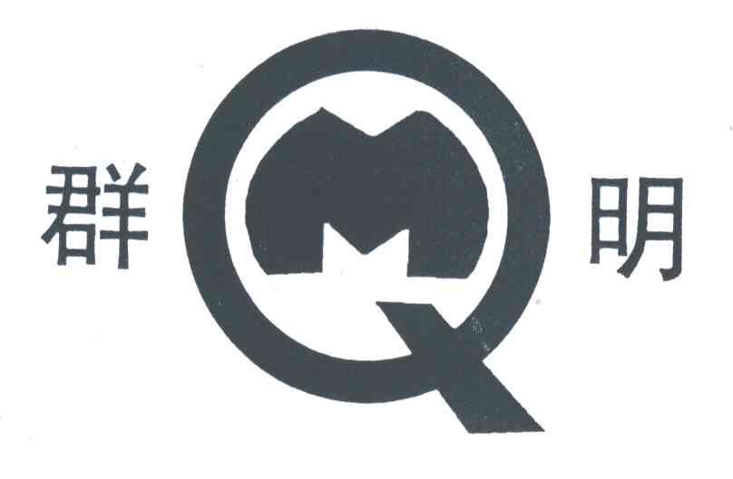 群明;QM