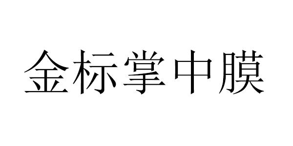 金标掌中膜