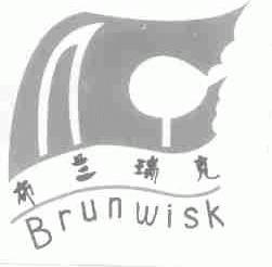 布兰瑞克;BRUNWISK