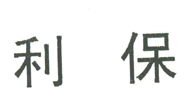 利保