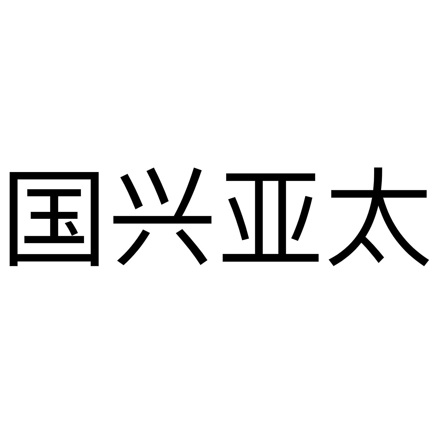 国兴亚太