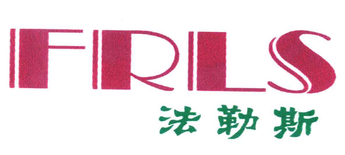 法勒斯 FRLS