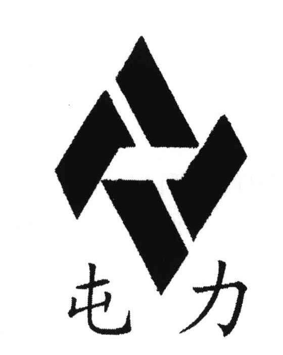 屯力