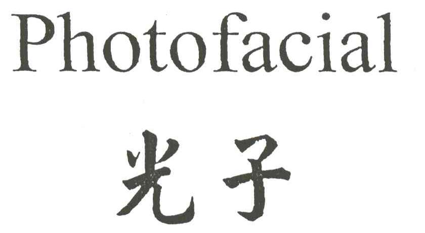 光子 PHOTOFACIAL