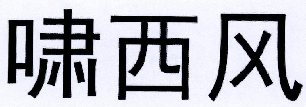 啸西风