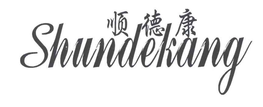 顺德康