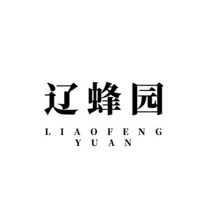 辽蜂园