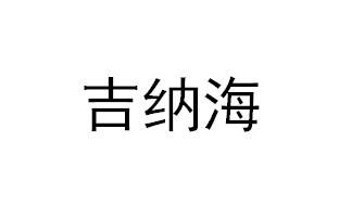吉纳海