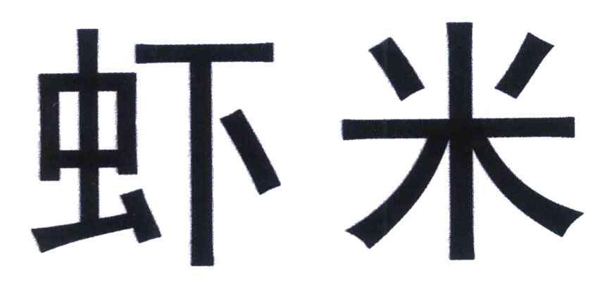 虾米