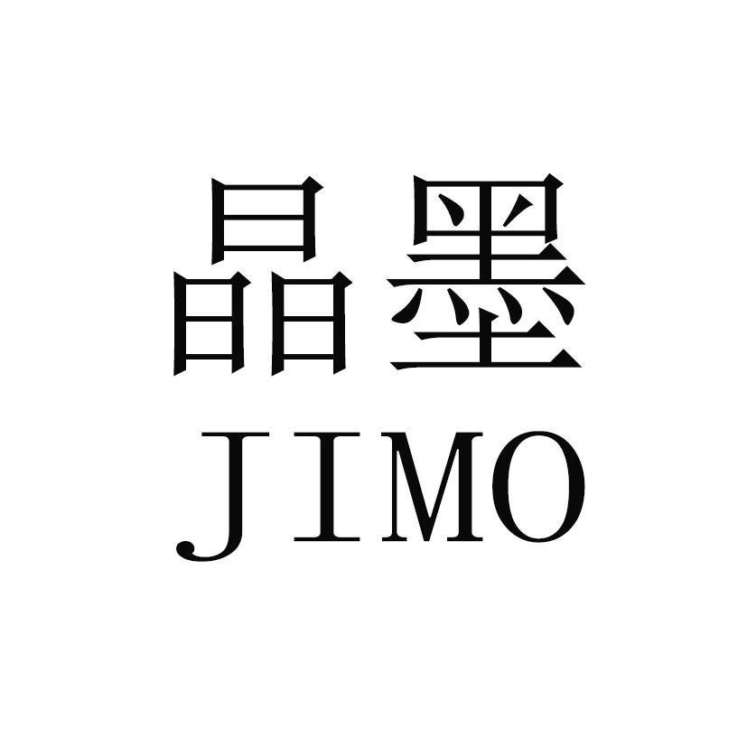 晶墨 JIMO