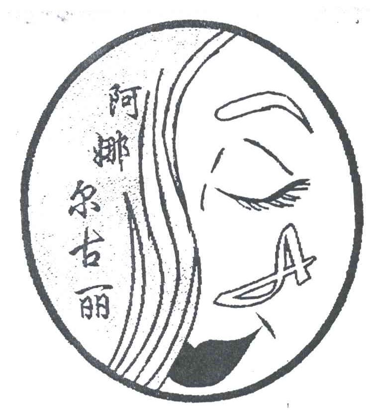 阿娜尔古丽