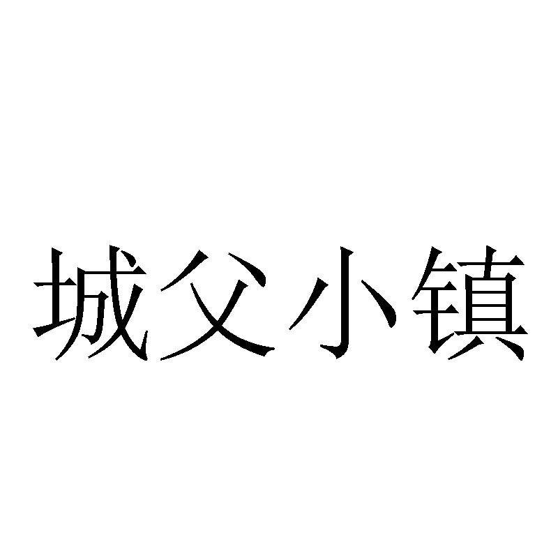 城父小镇