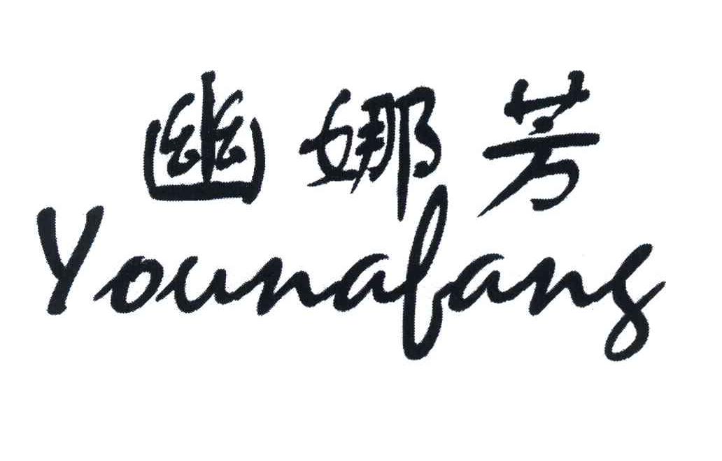 幽娜芳