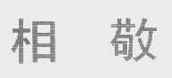 相敬
